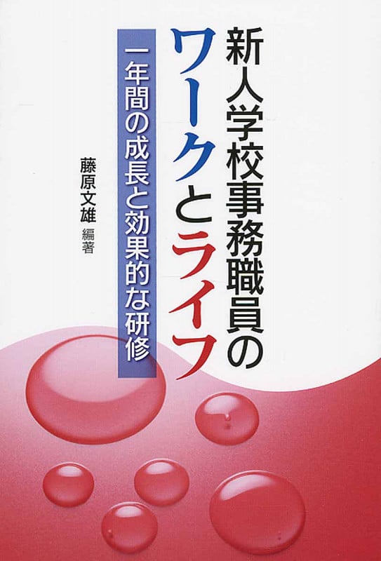 新人学校事務職員のワークとライフ 一年間の成長と効果的な研修