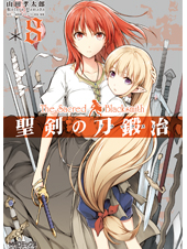 聖剣の刀鍛冶 8 (MFコミックス アライブシリーズ)