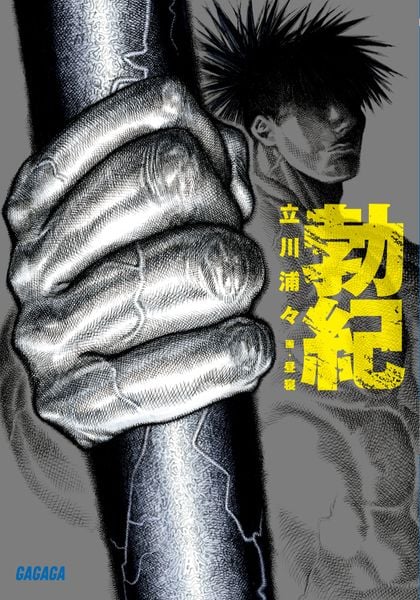 勃紀 (ガガガ文庫)