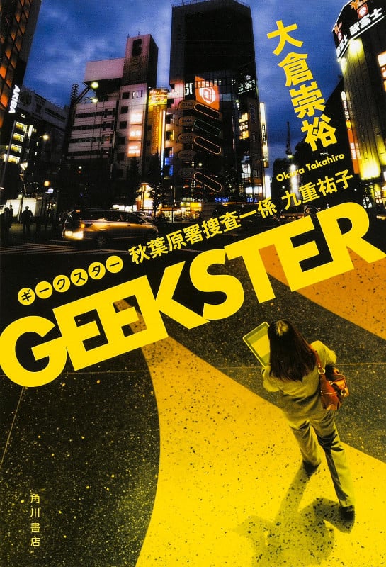 GEEKSTER 秋葉原署捜査一係  九重祐子 の詳細を見る