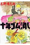 十年ゴム消し 新装版 (河出文庫)