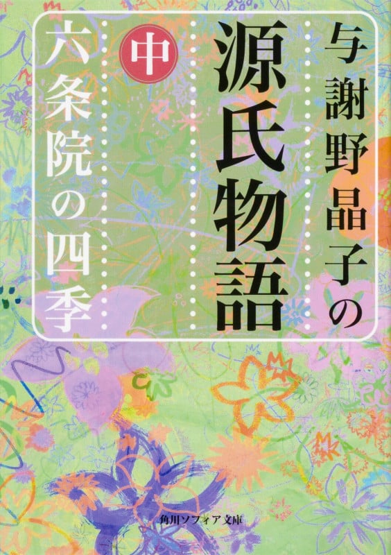 与謝野晶子の源氏物語 (中) (角川ソフィア文庫)