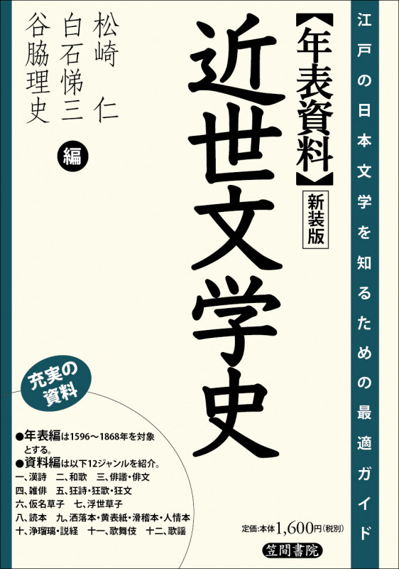 年表資料 近世文学史 江戸の日本文学を知るための最適ガイド