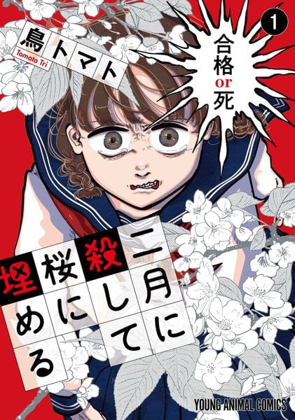 二月に殺して桜に埋める 1 (ヤングアニマルコミックス)