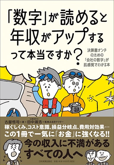 「数字」が読めると年収がアップするって本当ですか? 決算書オンチのための「会社の数字」が肌感覚でわかる本