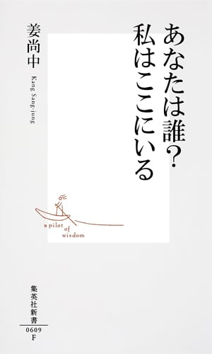 あなたは誰?私はここにいる (集英社新書)