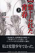 禁じられた青春 (上) (幻冬舎アウトロー文庫)