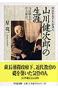 明治を生きた会津人 山川健次郎の生涯