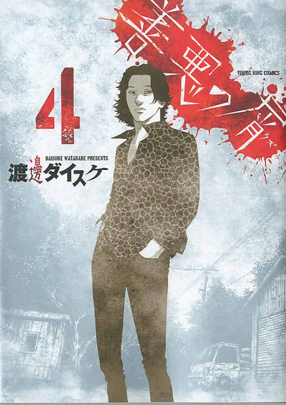 善悪の屑  4巻 (コミック(YKコミックス))