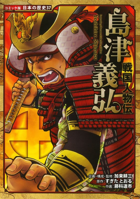 戦国人物伝 島津義弘 (コミック版 日本の歴史 37)