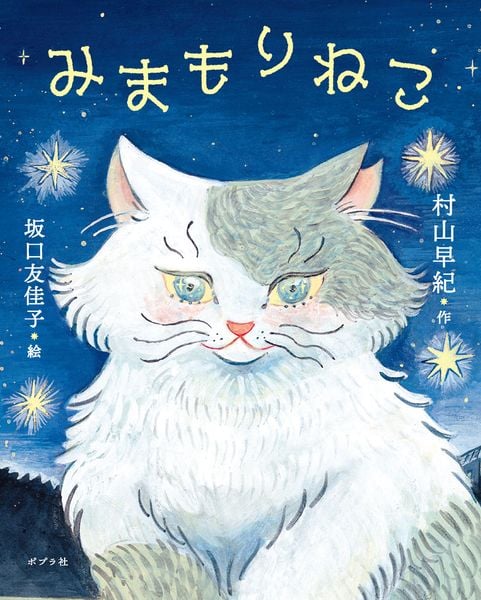 みまもりねこ (一般書 489)