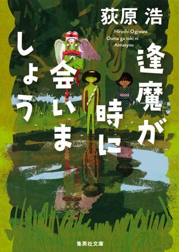 逢魔が時に会いましょう (集英社文庫(日本))