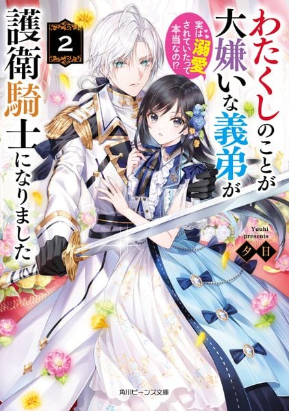 わたくしのことが大嫌いな義弟が護衛騎士になりました2 実は溺愛されていたって本当なの!? (2) (角川ビーンズ文庫)