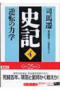 史記 逆転の力学 (4) (徳間文庫)