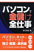 パソコンで金儲け全仕事
