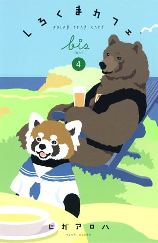しろくまカフェbis 4 (愛蔵版コミックス)