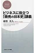 ビジネスに役立つ「商売の日本史」講義 (PHPビジネス新書)