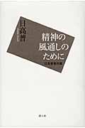 精神の風通しのために 日高普著作集