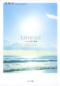 Little DJ 小さな恋の物語 (ポプラ文庫)