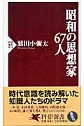 昭和の思想家67人 (PHP新書)