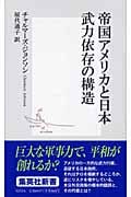 帝国アメリカと日本 武力依存の構造 (集英社新書)
