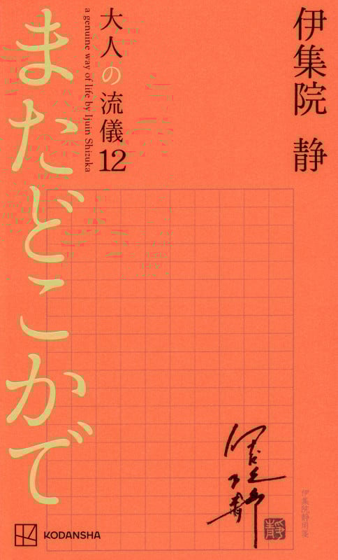 またどこかで 大人の流儀12の詳細を見る