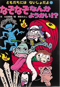 なぞなぞなんかようかい!? (ともだちにはないしょだよ 27)