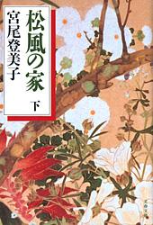 松風の家 (下) (文春文庫)