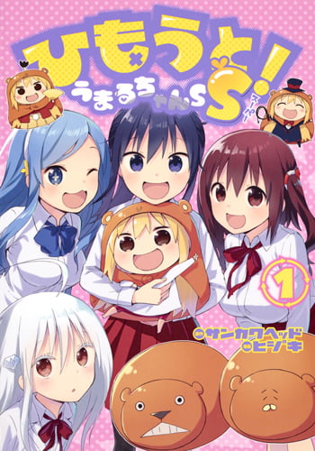 ひもうと!うまるちゃんSS (1) (ヤングジャンプC)