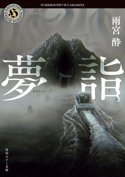 夢詣 (角川ホラー文庫)