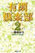 有閑倶楽部(文庫版) (2) (集英社C文庫)