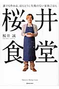 桜井食堂 誰でも作れる、ほんとうに失敗のない家族ごはん