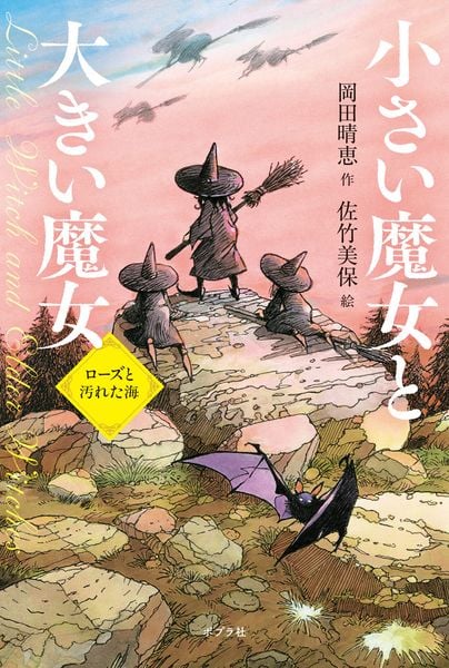小さい魔女と大きい魔女 ローズと汚れた海 (単行本 415)
