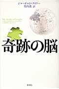 奇跡の脳