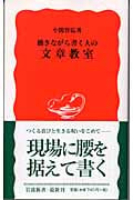 働きながら書く人の文章教室 (岩波新書)