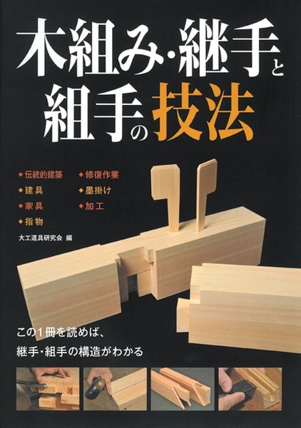 木組み・継手と組手の技法 この1冊を読めば、継手・組手の構造がわかる