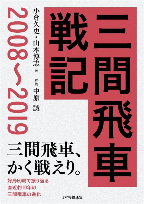 三間飛車戦記 2008~2019
