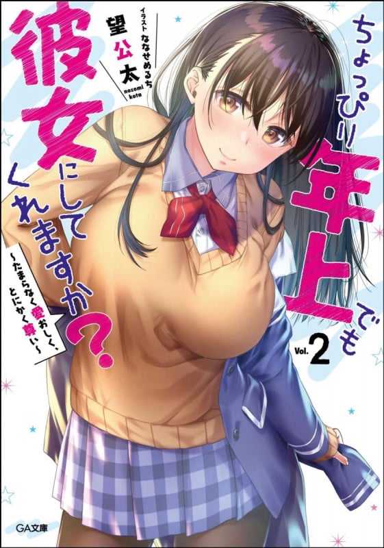 ちょっぴり年上でも彼女にしてくれますか? たまらなく愛おしく、とにかく尊い (Vol.2) (GA文庫)