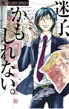 迷子、かもしれない。 (1) (フラワーCアルファ)