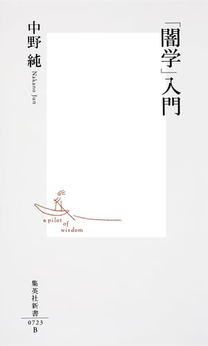 「闇学」入門 (集英社新書)
