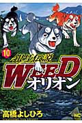銀牙伝説WEEDオリオン  (10) (ニチブン・コミックス)の詳細を見る