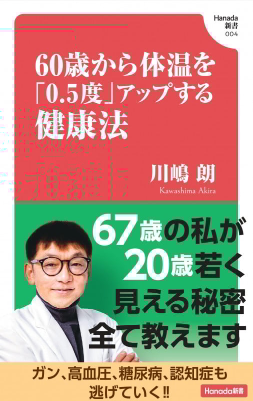 60歳から体温を「0.5度」アップする健康法 (Hanada新書 004)