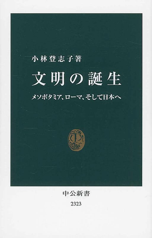 文明の誕生 メソポタミア、ローマ、そして日本へ (中公新書)
