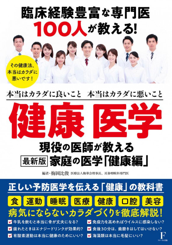 臨床経験豊富な専門医100人が教える!健康 医学
