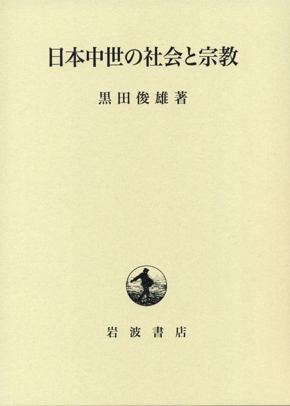 日本中世の社会と宗教