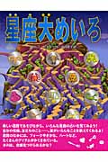 星座大めいろ