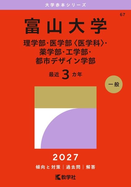 赤本　富山大学　理系　医学部　2012年～2023年 12年分 富山大学(理学部・医学部〈医学科〉・薬学部・工学部・都市デザイン