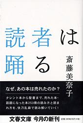 読者は踊る (文春文庫)