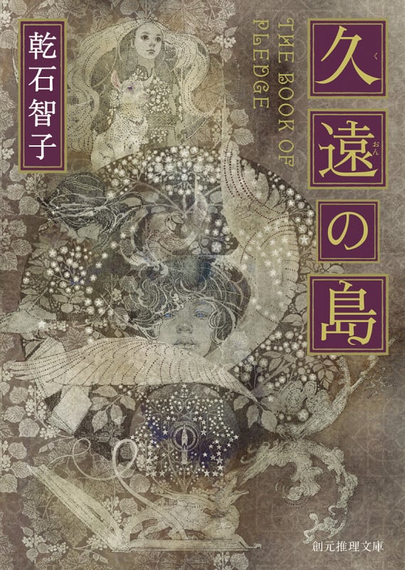 久遠の島 (創元推理文庫)