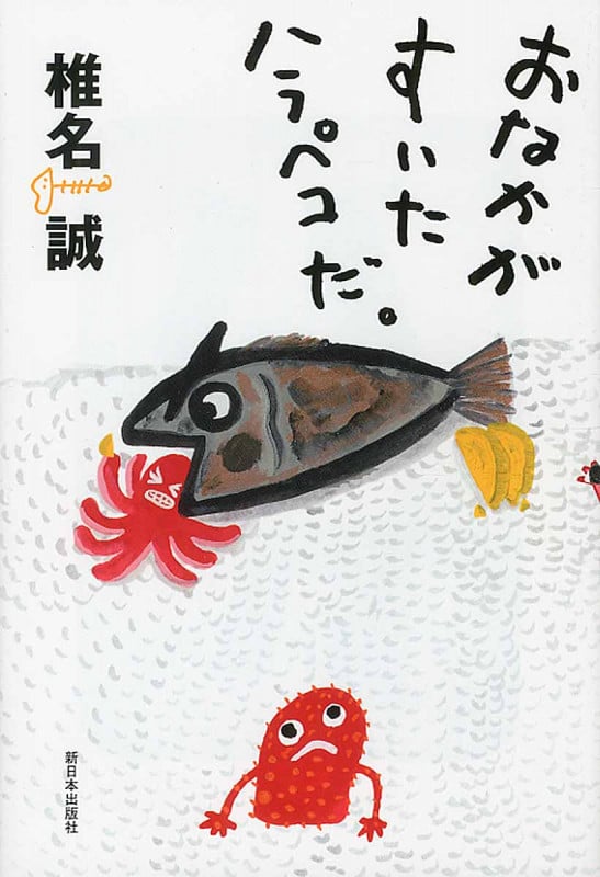 おなかがすいたハラペコだ。